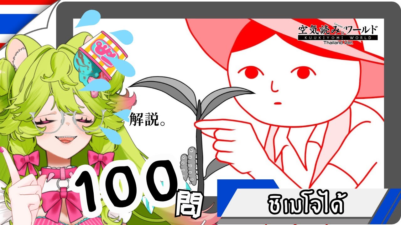《JP・TH》【Arai Toro LIVE🦝🍭】他力本願！？タイ100問解説（視聴者さん参加型）　ผูชมจะเป็นคุณครูสอนเมืองไทย【空気読み。ワールド・タイver.】
