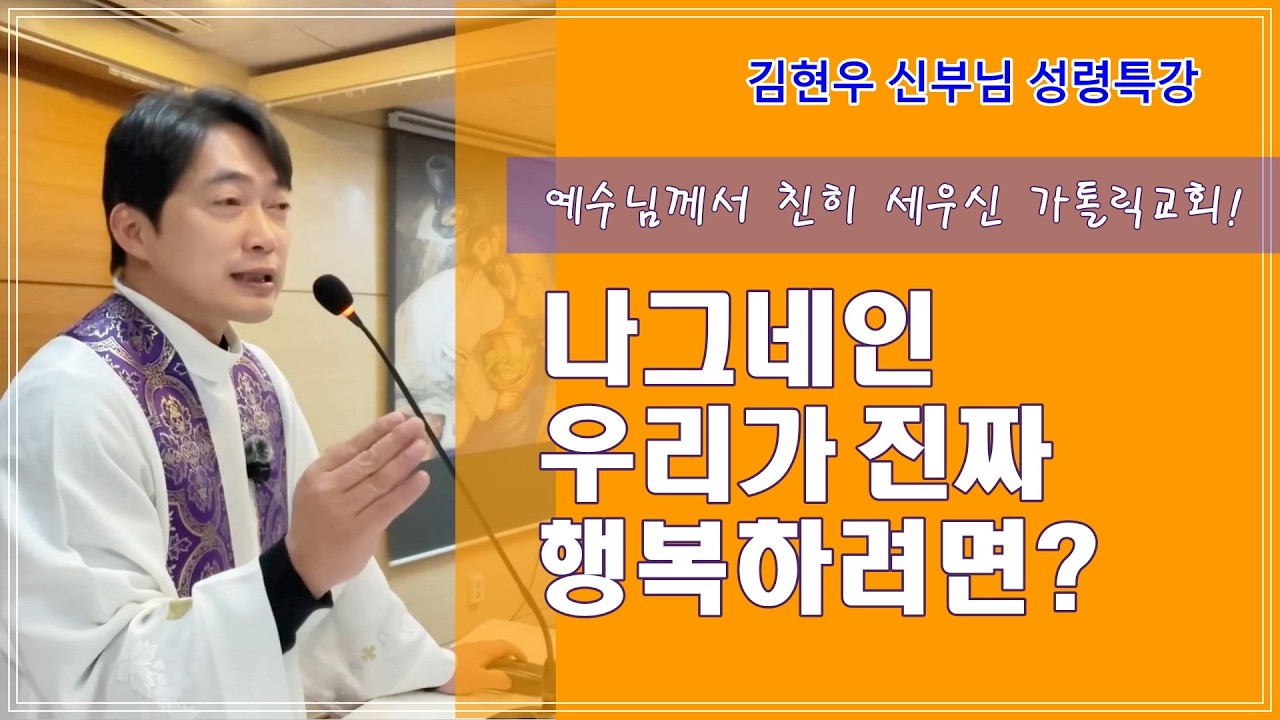 [김현우 신부님 성령특강] 나그네인 우리가 진짜 행복 하려면?