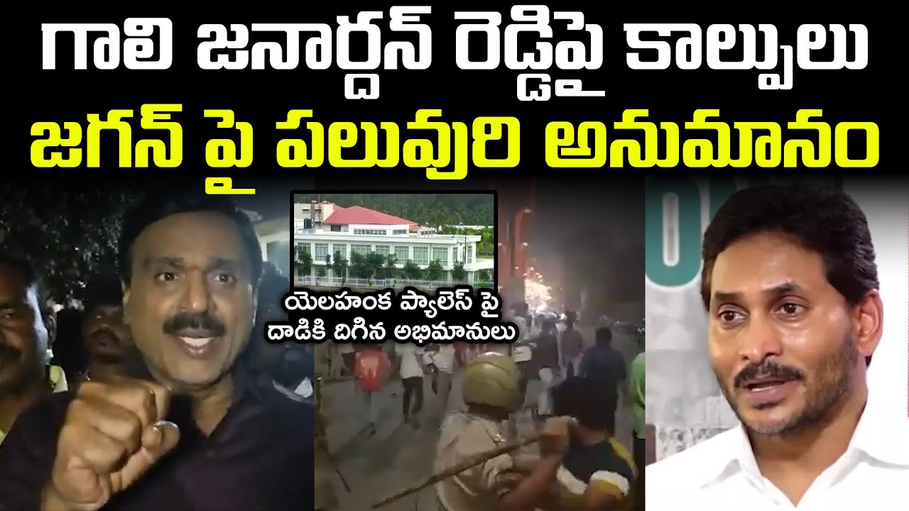 జగన్ హస్తం ఉందా ? | Attack on Gali Janardhan Reddy's House: Is YS Jagan Involved? | Vanara Telugu
