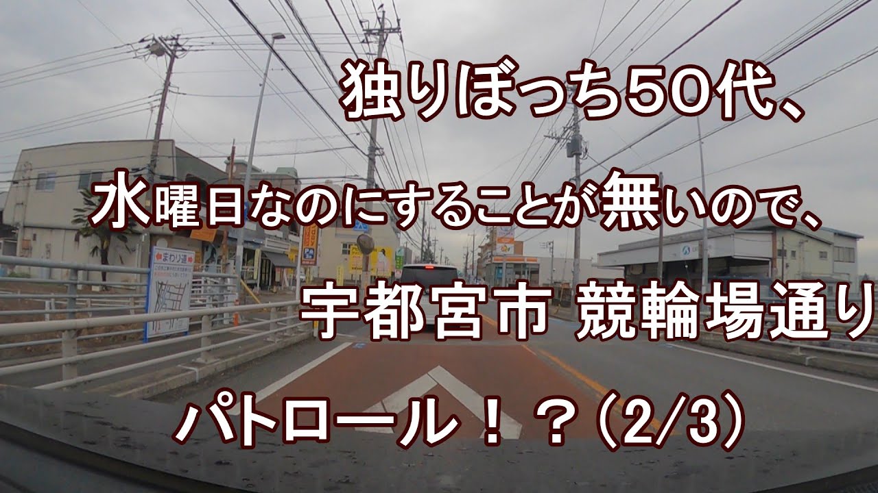 独りぼっち５０代、水曜日なのにすることが無いので、宇都宮市 競輪場通り パトロール！？(2/3)