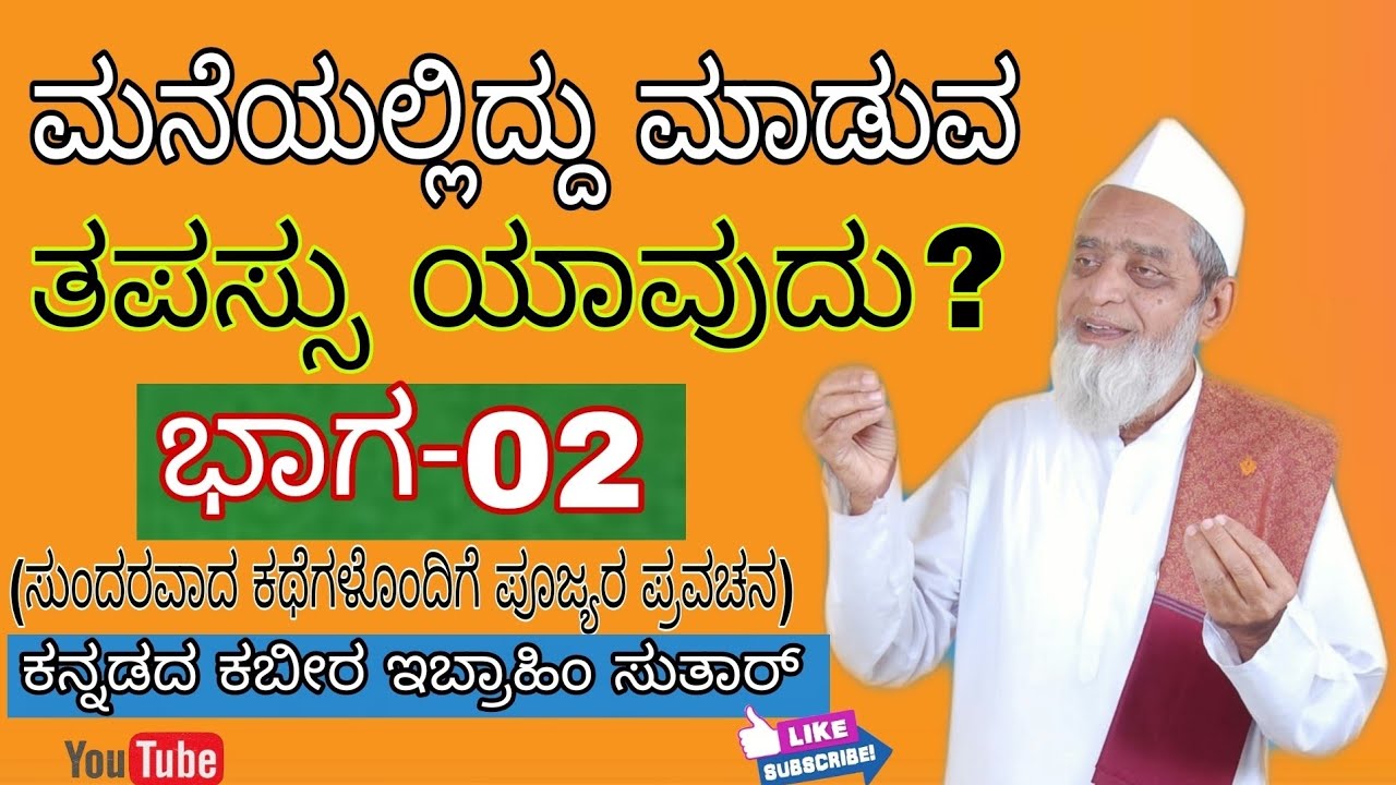 ಮನೆಯಲ್ಲಿದ್ದು ಮಾಡುವ ತಪಸ್ಸು ಯಾವುದು? ಭಾಗ-02 | ಇಬ್ರಾಹೀಮ ಸುತಾರ | Ibrahim Sutar kannada Motivation Speech