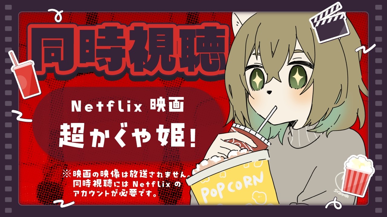 【同時視聴】おすすめされた「超かぐや姫！」みんなで一緒に観よ～！【Netflix】