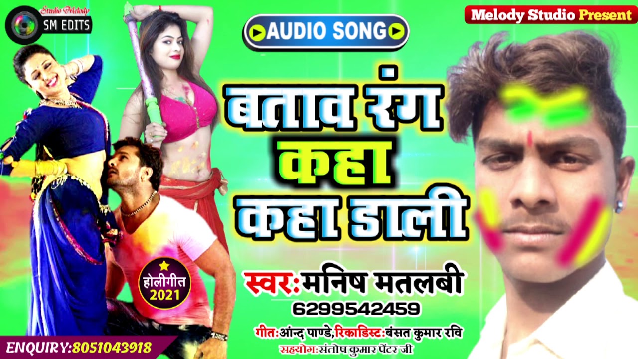 #Video​ || #Manish Matlabi | btawa rag kaka kaha dali | Bhojpuri Holi Song 2021