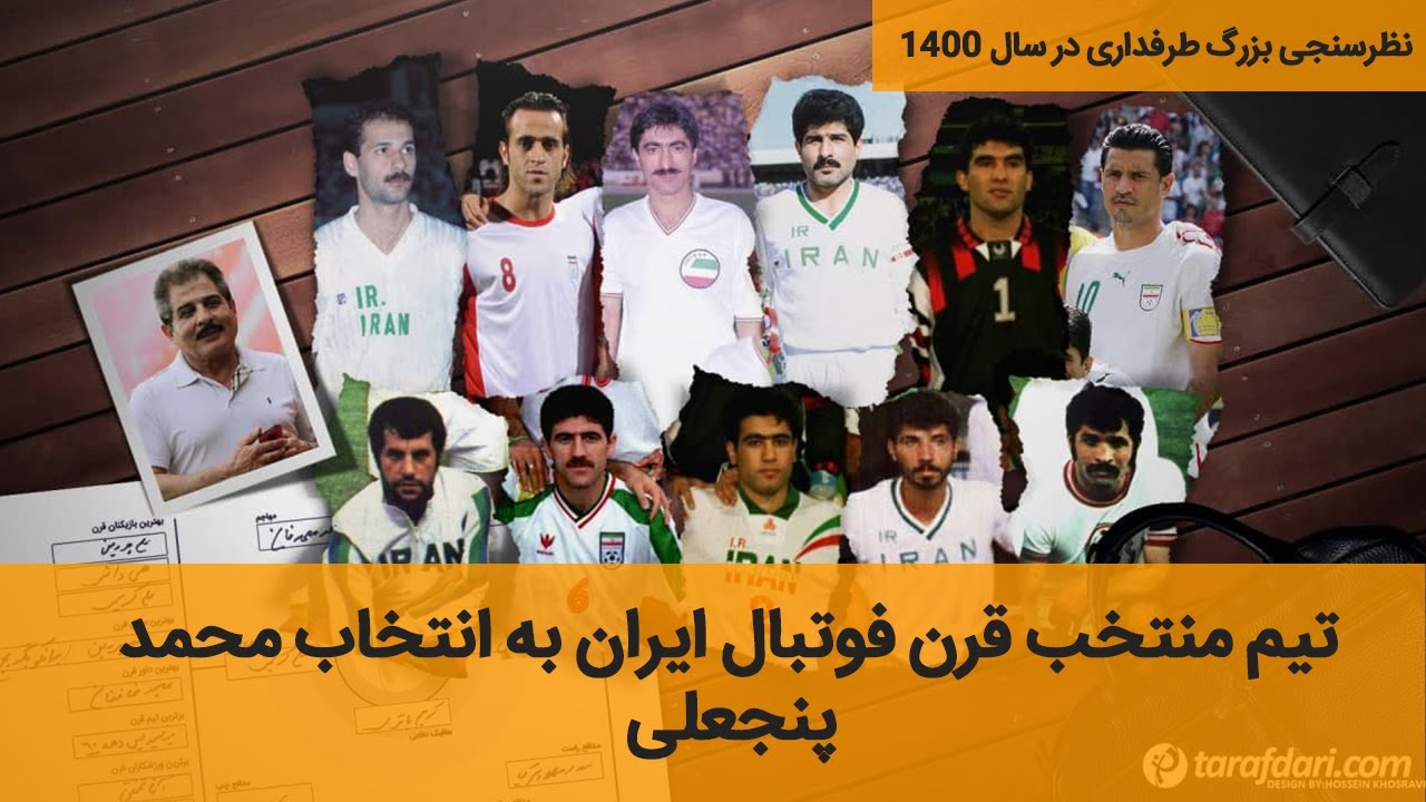 تیم منتخب قرن فوتبال ایران به انتخاب محمد پنجعلی