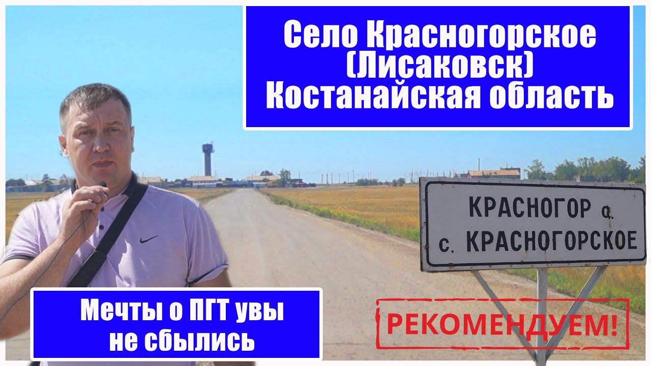 Село Красногорское (Лисаковск) земля Камыстинского района. (Костанайская область)