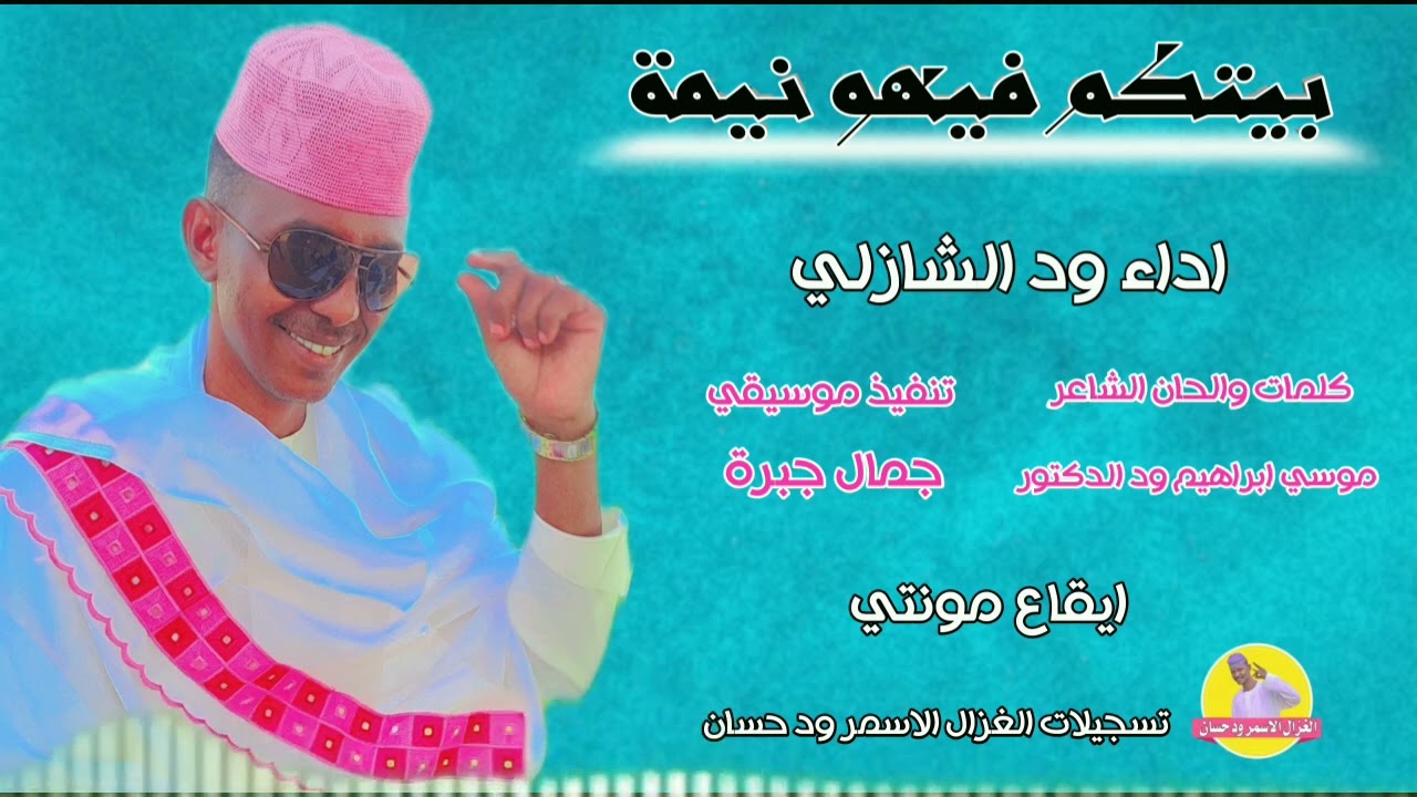 الفنان ود الشازلي 2025 بيتكم فيهو نيمة °° #تسجيلات_الغزال_الاسمر_ودحسان