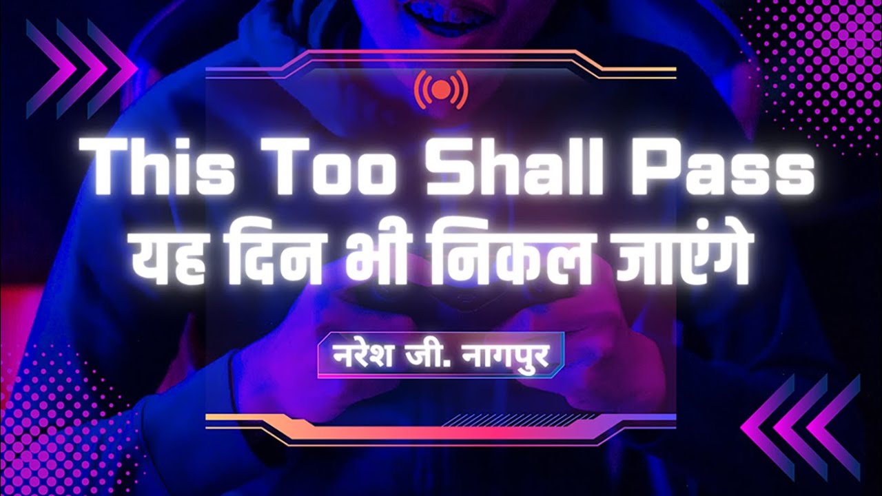 यह दिन भी निकल जाएंगे नरेश जी . नागपुर