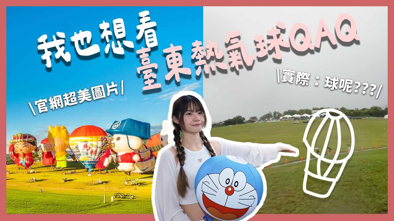 下班直衝臺東看熱氣球，結果遇上狂風暴雨場次狂取消！｜什麼時候才能看見熱氣球呢😭｜【YYの少女日記】