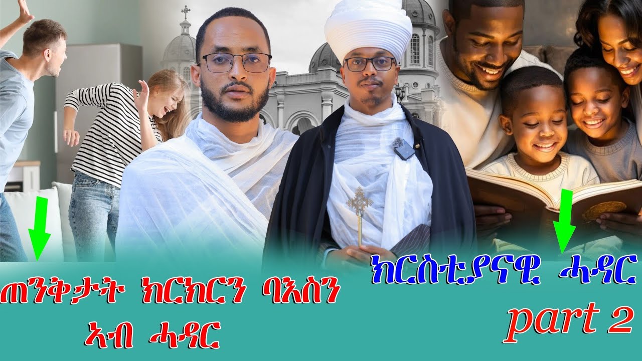 #ጠንቅታት_ክርክርን_በኣስን_ኣብ ሓዳር_2ይ ክፋል#ብመምህር_ኣረጋዊ#eritrea_orthdox_tewahdo_tmrti