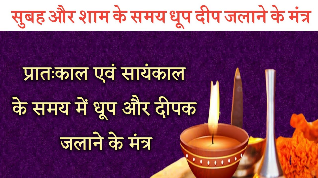 रोज सुबह और शाम को इन मंत्रों से धूप दीपक जलाये। धूप दीप जलाने के मंत्र। Deepak Jalane ka Mantra