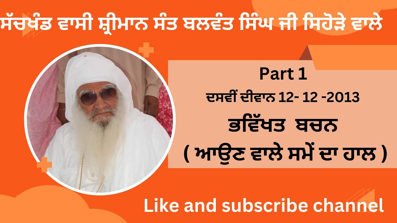 ਦੀਵਾਨ ਦਸਵੀਂ part1 (ਆਉਣ ਵਾਲੇ ਸਮੇਂ ਦਾ ਹਾਲ ਨੇਹਕਲੰਕ ਅਵਤਾਰ ਕਥਾ )  sant maharaj ji sihoda sahib wale