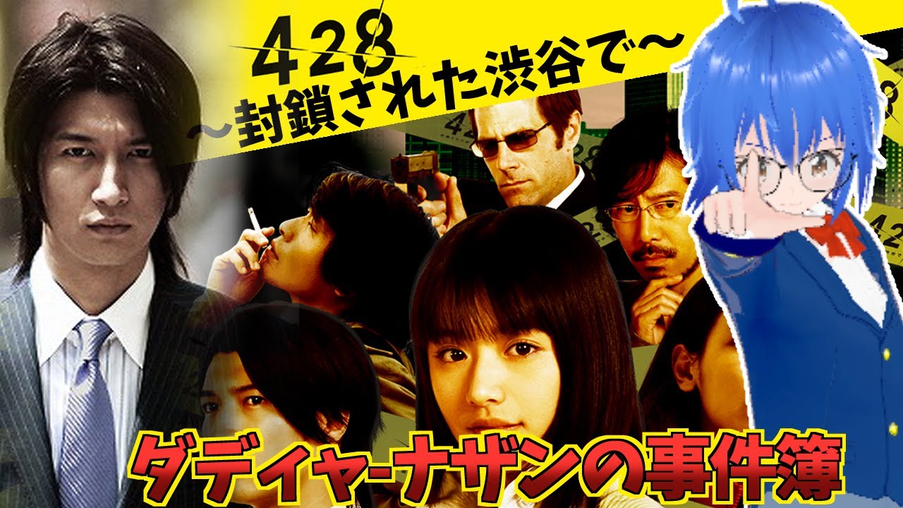 【 428 ～閉鎖された渋谷で～ 】#9 お姉ちゃんに会えた！？ ダディャーナザンの事件簿 【 #Vtuber コタロー】