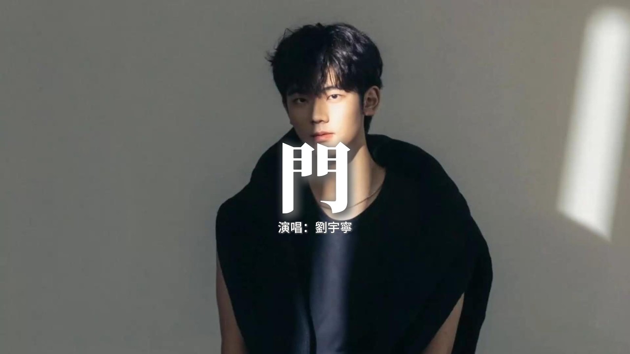 劉宇寧 - 門『是我沒出息 所以只能靠努力，是我沒勇氣 弄丟了最好的你，整個房間空空蕩蕩 癱坐在沙發，眼淚落在了枕頭上 燙一個個的疤。』【動態歌詞MV】