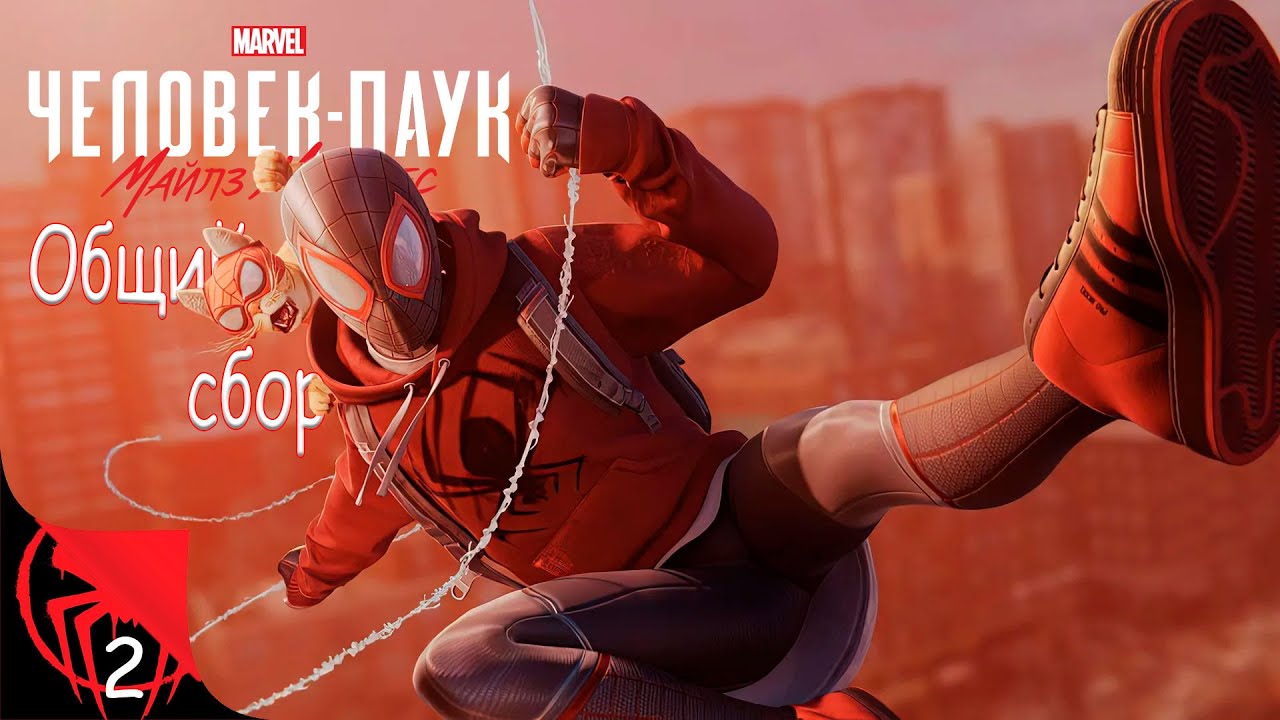 Marvel’s Spider-Man: Miles Morales. Общий сбор. Часть 2. !tg !vk