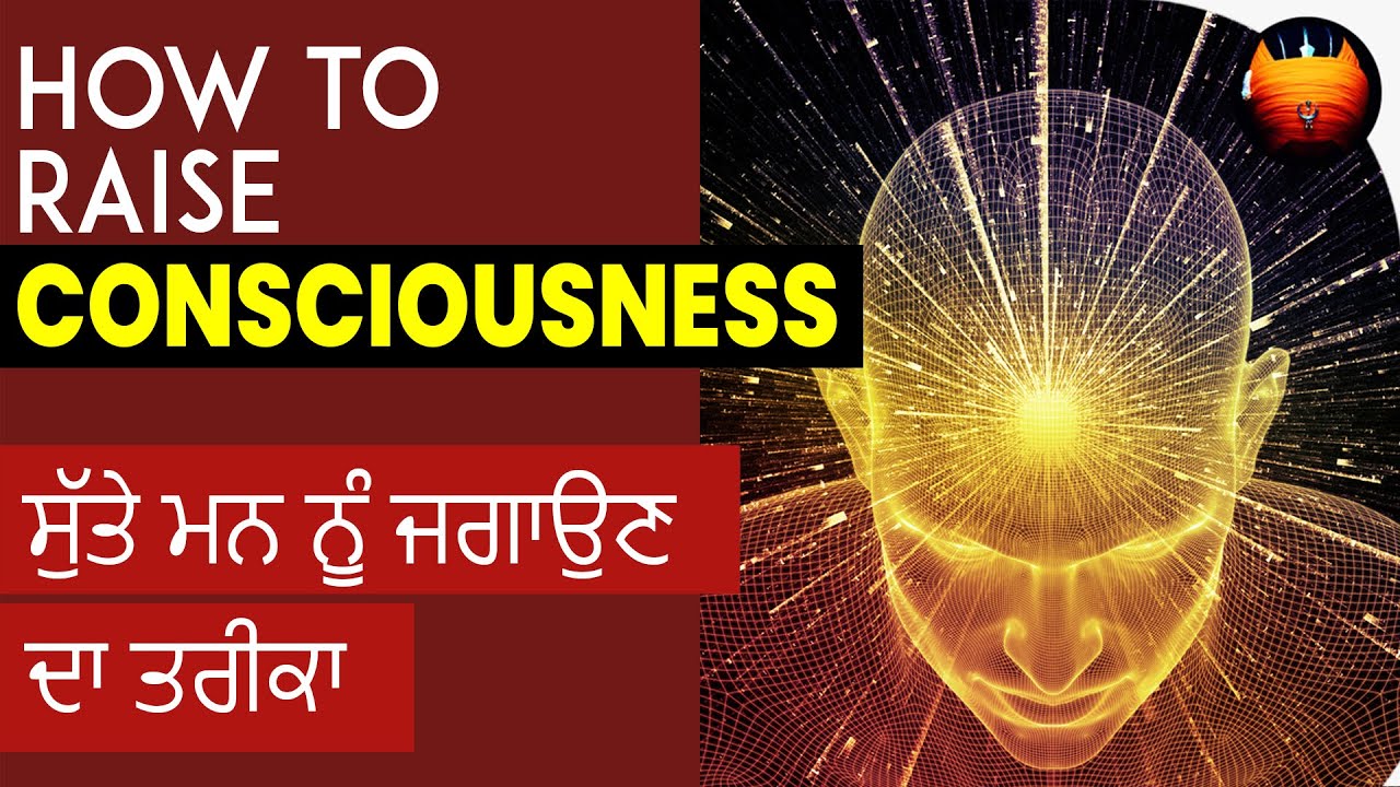 ਸੁੱਤੇ ਮਨ ਨੂੰ ਜਗਾਉਣ ਦਾ ਤਰੀਕਾ - HOW TO RAISE CONSCIOUSNESS | BachittarNet