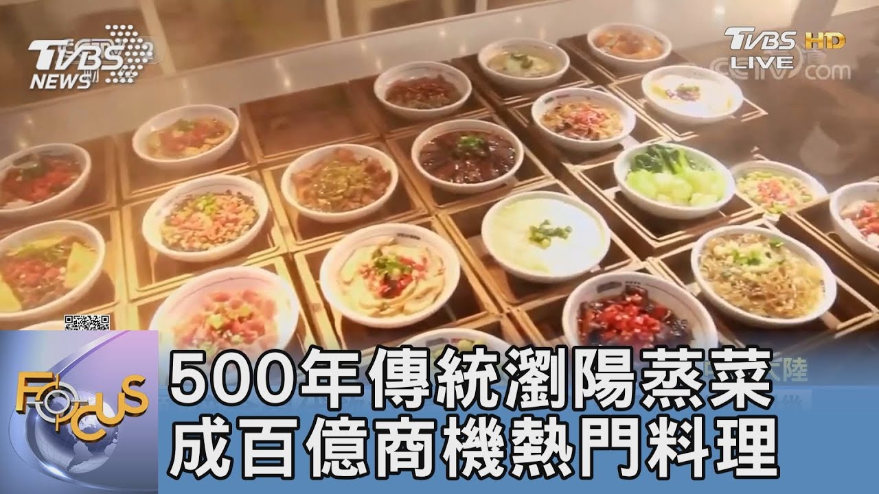 500年傳統瀏陽蒸菜 成百億商機熱門料理｜FOCUS午間新聞 20221230 @TVBSNEWS01