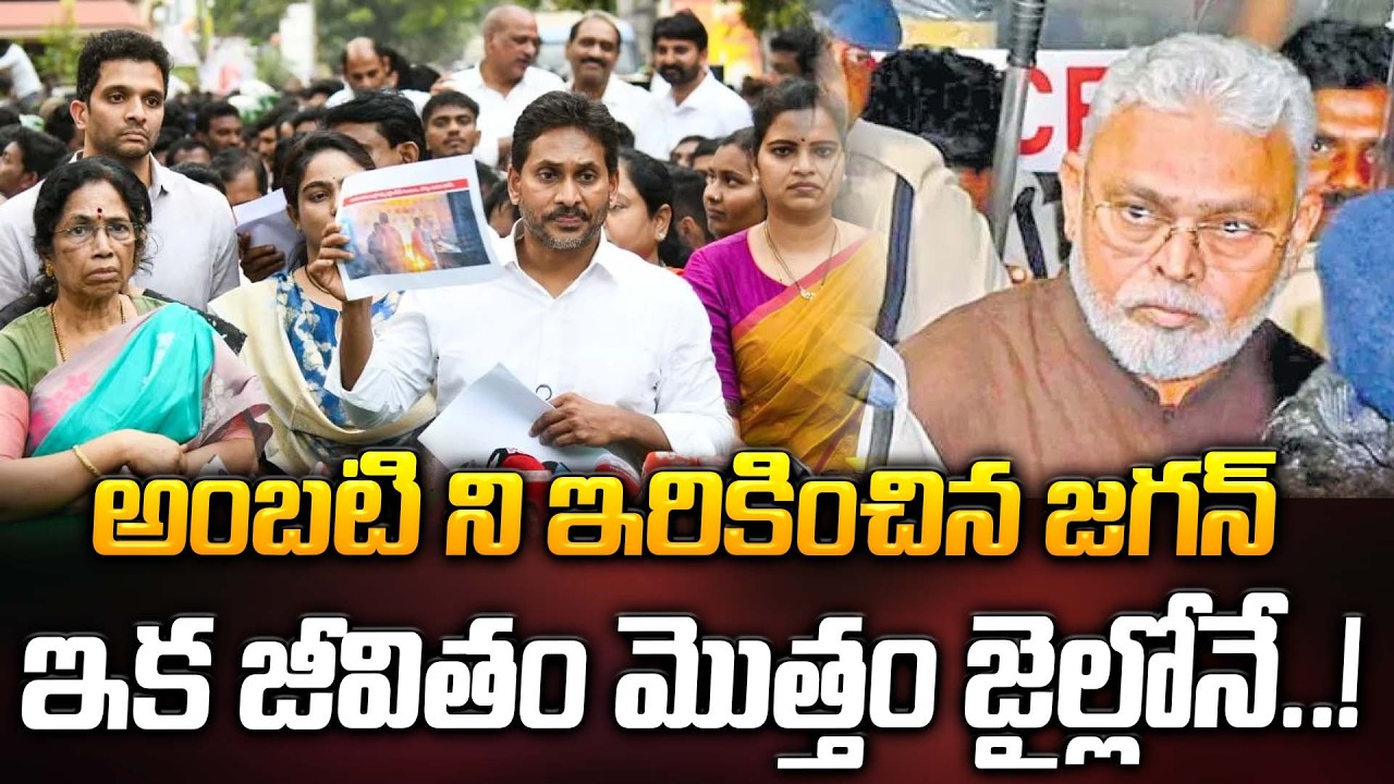 అంబటి ని ఇరికించిన జగన్.. ఇక జీవితం మొత్తం జైల్లోనే..! | YS Jagan | Ambati Rambabu | ManamTv