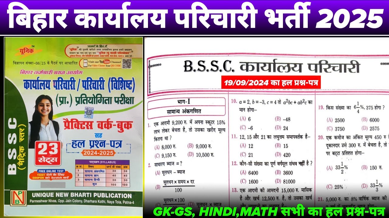 BSSC OFFICE ATTENDANT EXAM PAPER 2025 | Bihar SSC karyalay parichari GK Set 16 #bssc