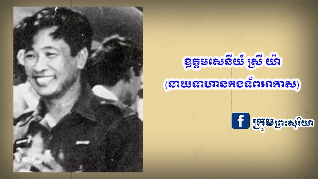 ស្រី យ៉ា សុខចិត្តស្លាប់ទោះបីដឹងថាមានឈ្មោះក្នុងបញ្ជីខ្មៅក៏ដោយ