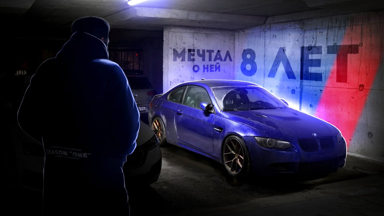 Купил МЕЧТУ в 24 года. Я МЕЧТАЛ 8 ЛЕТ об этой BMW M3...