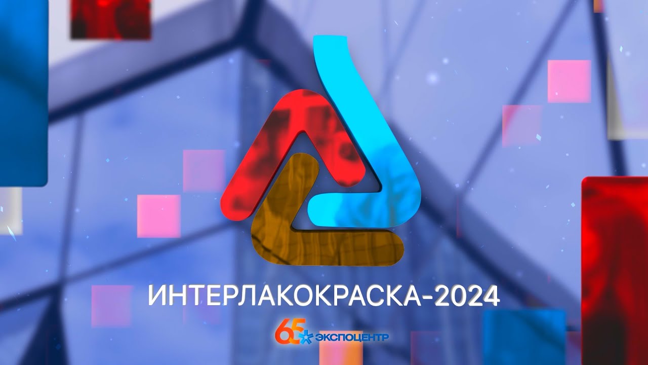 EXPOCENTRE: Интерлакокраска 2024