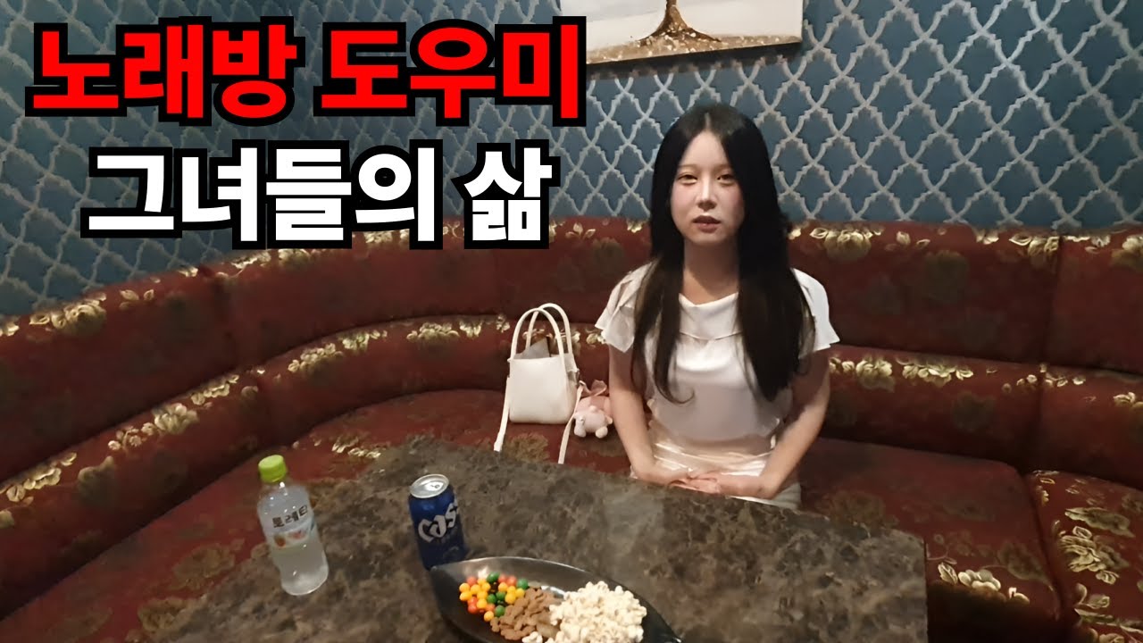현직 노래방 도우미를 만나다