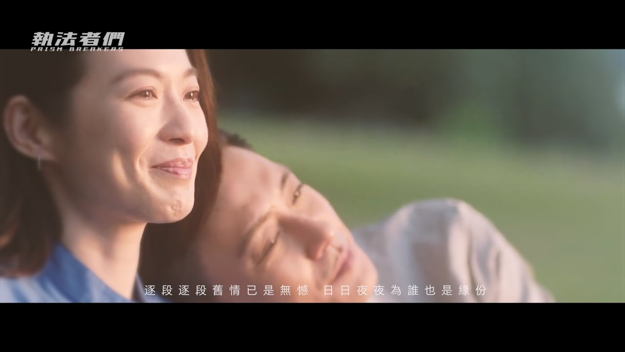 執法者們 | 蔡潔 黃宗澤 |  我的離開也是愛 許廷鏗
