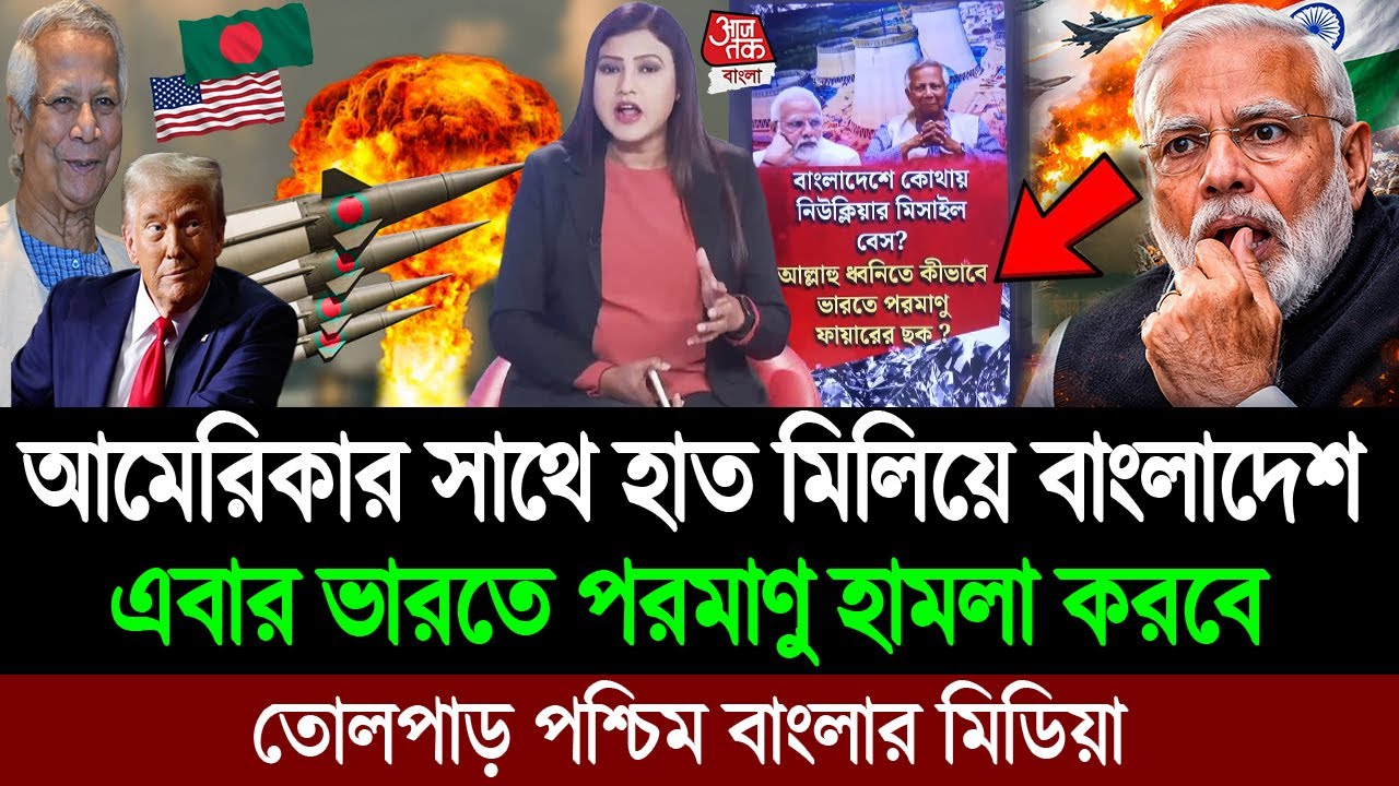 আমেরিকার মদদে বাংলাদেশ পরমাণু হামলা করবে ভারতে (পশ্চিম বাংলা মিডিয়া) BD Tube Infotainment