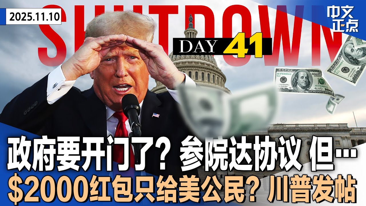 $2000关税红利只给美国公民？川普：先发钱再还国债｜参议院达协议推政府重开 川普称支持 民主党激烈内讧｜航班混乱加剧 川普批请假空管员 要重奖在岗者$1万｜全美断崖式降温《中文正点》25.11.10