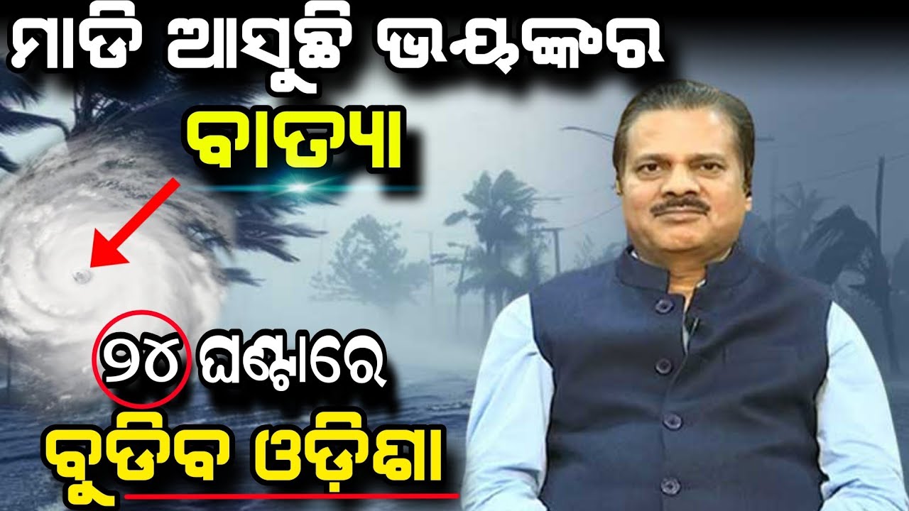 Odisha Weather Update : ମାଡି ଆସୁଛି ଭୟଙ୍କର ବାତ୍ୟା,୨୪ ଘଣ୍ଟାରେ ବୁଡିବ ଓଡ଼ିଶା