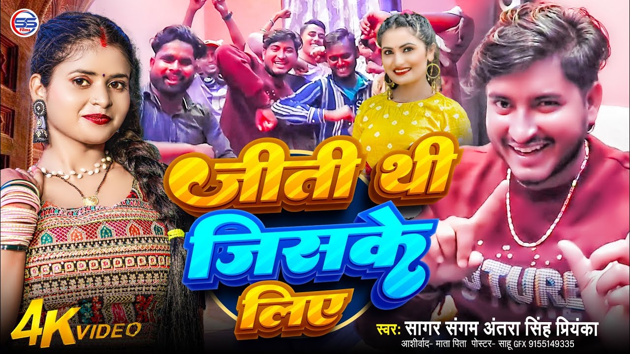 #video - जीती थी जिसके लिए -#sagar sangam , #antra singh priyanka का बवाल सांग - Jiti Thi Jiske Liye