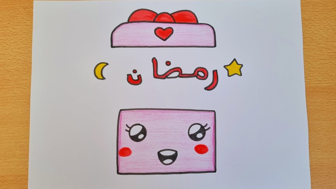 رسم رمضان/رسم عن شهر رمضان الكريم/رسم هدية رمضان/رسم كيوت/رسم سهل للاطفال 