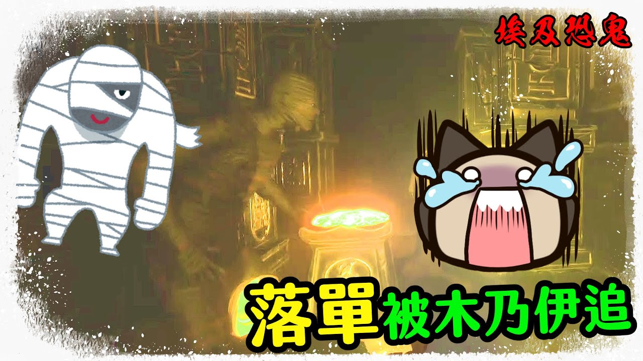 【喵哈】想要變壞木乃伊偷搞隊友【埃及版-恐鬼症 FOREWARNED】(feat.凱吉/小光/傑瑞)