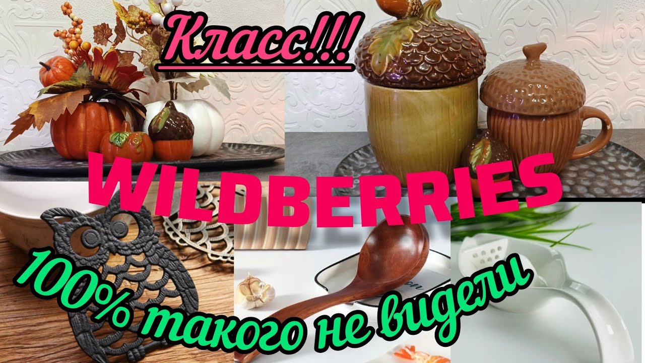 🟣WILDBERRIES 💖💚КЛАССНЫЕ ПОКУПОЧКИ🔥ФИКС 💯FABERLIC💖💚