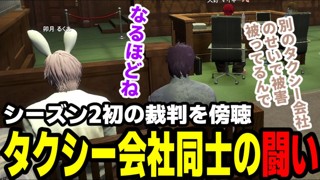 【#ストグラ】シーズン2初の裁判を傍聴、タクシー会社同士の闘い【滅論の1日/高橋滅論/卯月るくあ/犬好きマイキー/我孫子清十郎/三否亭四五六確/葛城司/山下ひろし/パキち】