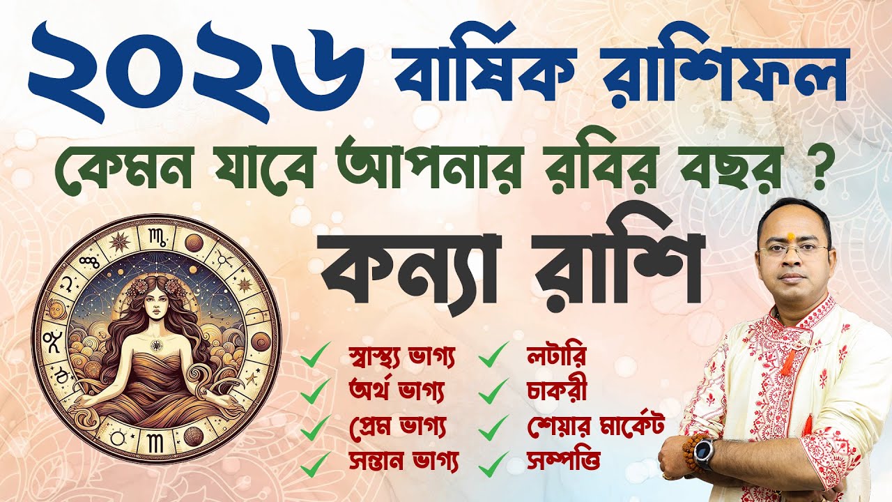 ♍ Kanya Rashi 2026 Prediction 🔮 | ২০২৬ সালে কন্যা রাশির ভাগ্যে কি অপেক্ষা করছে? | Santanu Dey