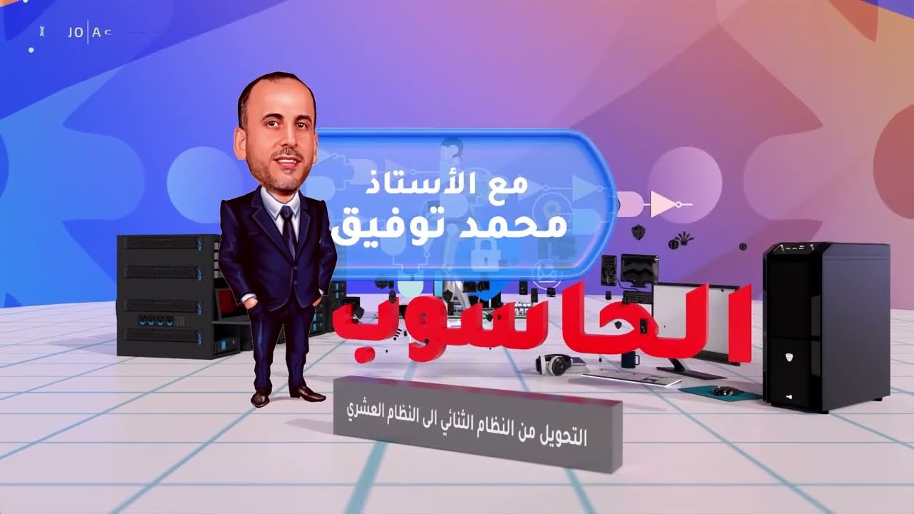 التحويل من النظام الثنائي إلى النظام العشري
