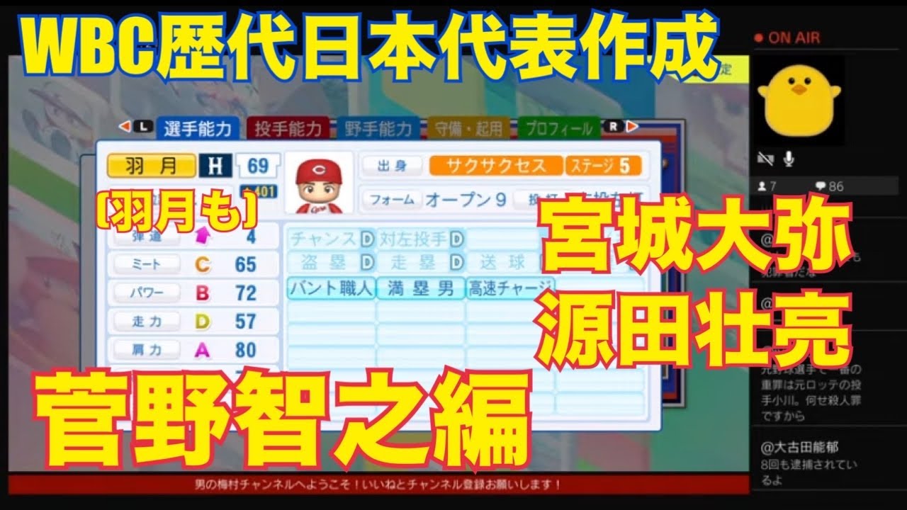 ［パワプロ］WBC歴代日本代表選手作成！宮城大弥、源田壮亮、菅野智之！［レジェンド］