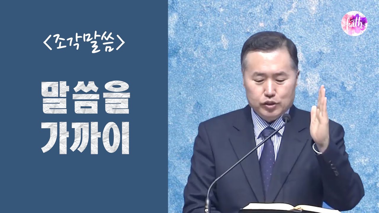 [조각말씀] 말씀을 가까이