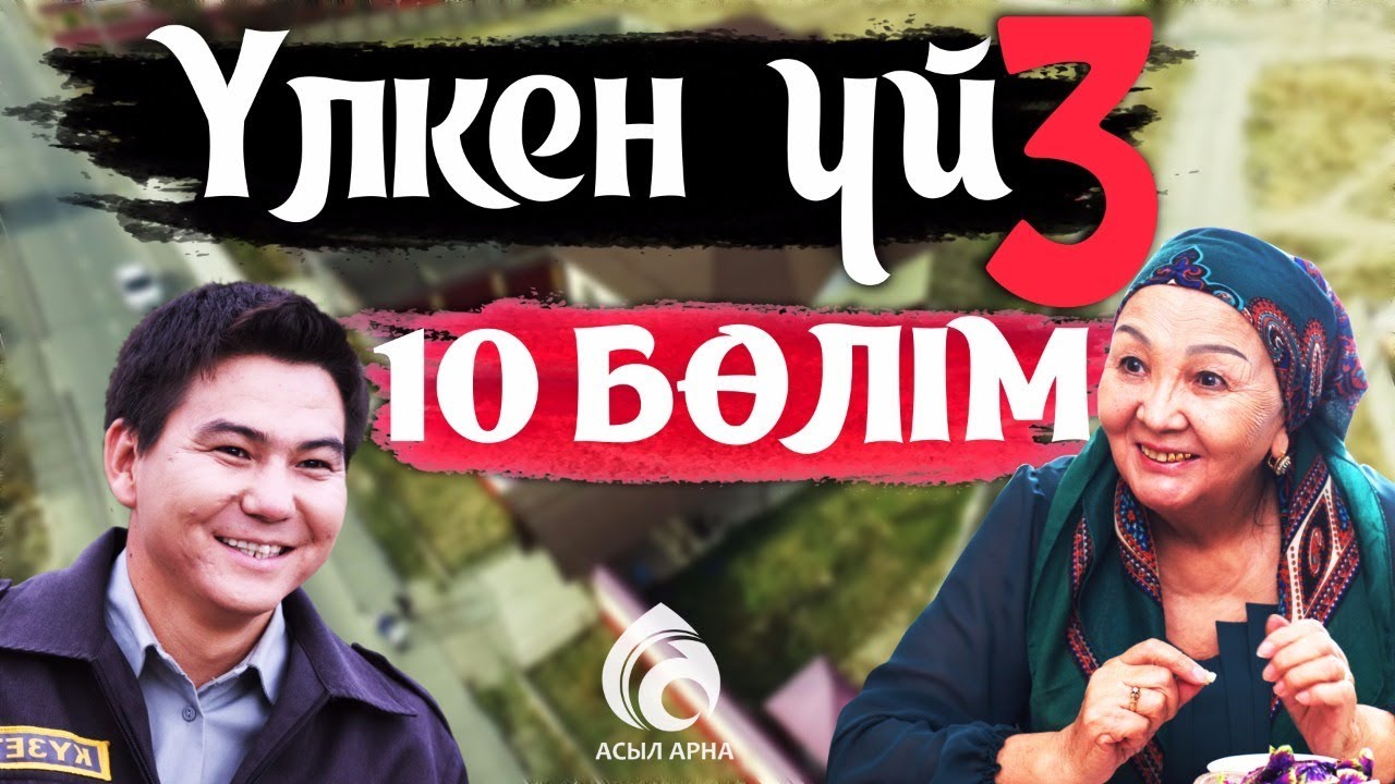 30-серия \ Үлкен үй-3 телехикаясы \ Асыл арна