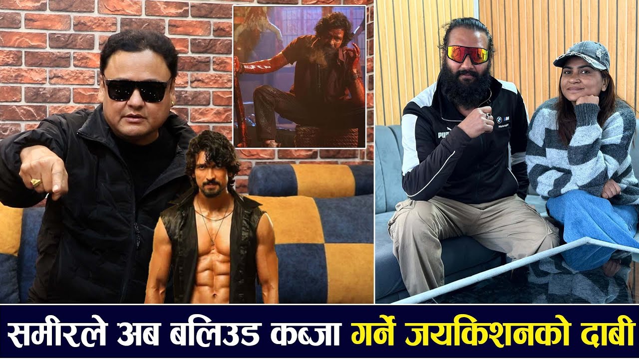 समीर र विराजको प्रशंसा गर्न थालेछन् जयकिशनले, निखिल भएपछि पारस सुपरहिट हुने दाबी/jayakishan/samir