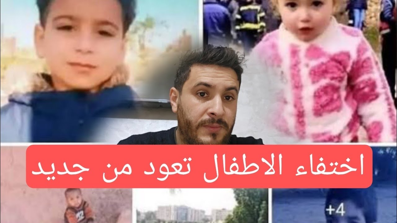 قضيه اختفاء الاطفال تعود من جديد حضيو اولادكم ماذا وقع في الناظور واقليم الدريوش