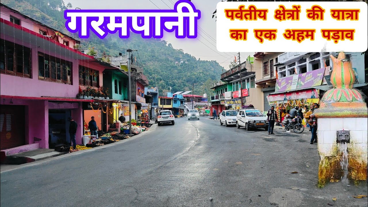 पर्वतीय मार्गों की यात्रा का एक महत्वपूर्ण पड़ाव- गरमपानी#mountains #uttrakhandculture #garampani