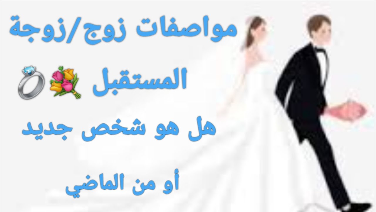مواصفات زوج أو زوجة المستقبل 💐💍للمتأخرين على الزواج/ هل هو جديد أو من الماضي/برجه/وظيفته🙈