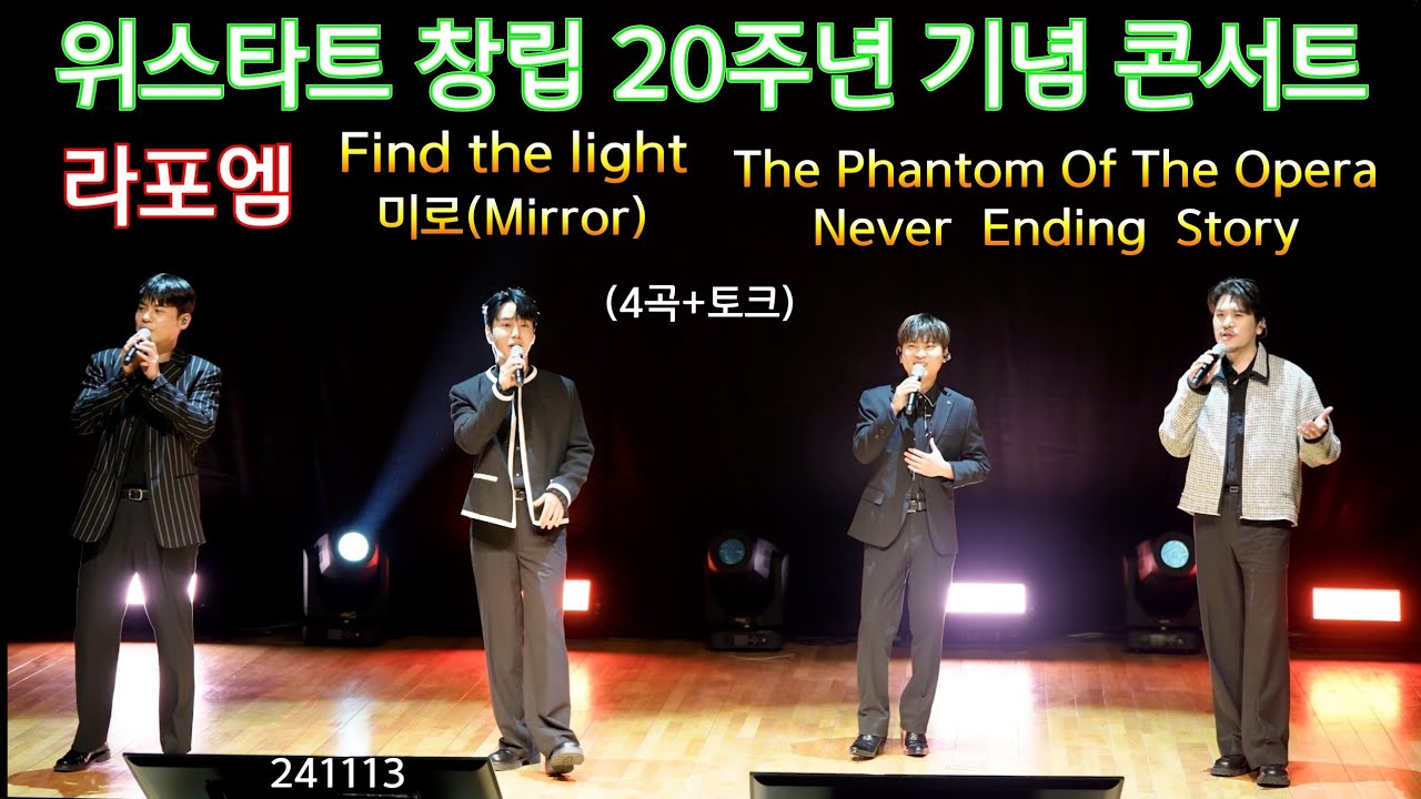 라포엠 (LA POEM) 위스타트 20주년 기념 콘서트 4곡+토크 연속 28분 241113 [위스타트 창립 20주년 기념 콘서트 