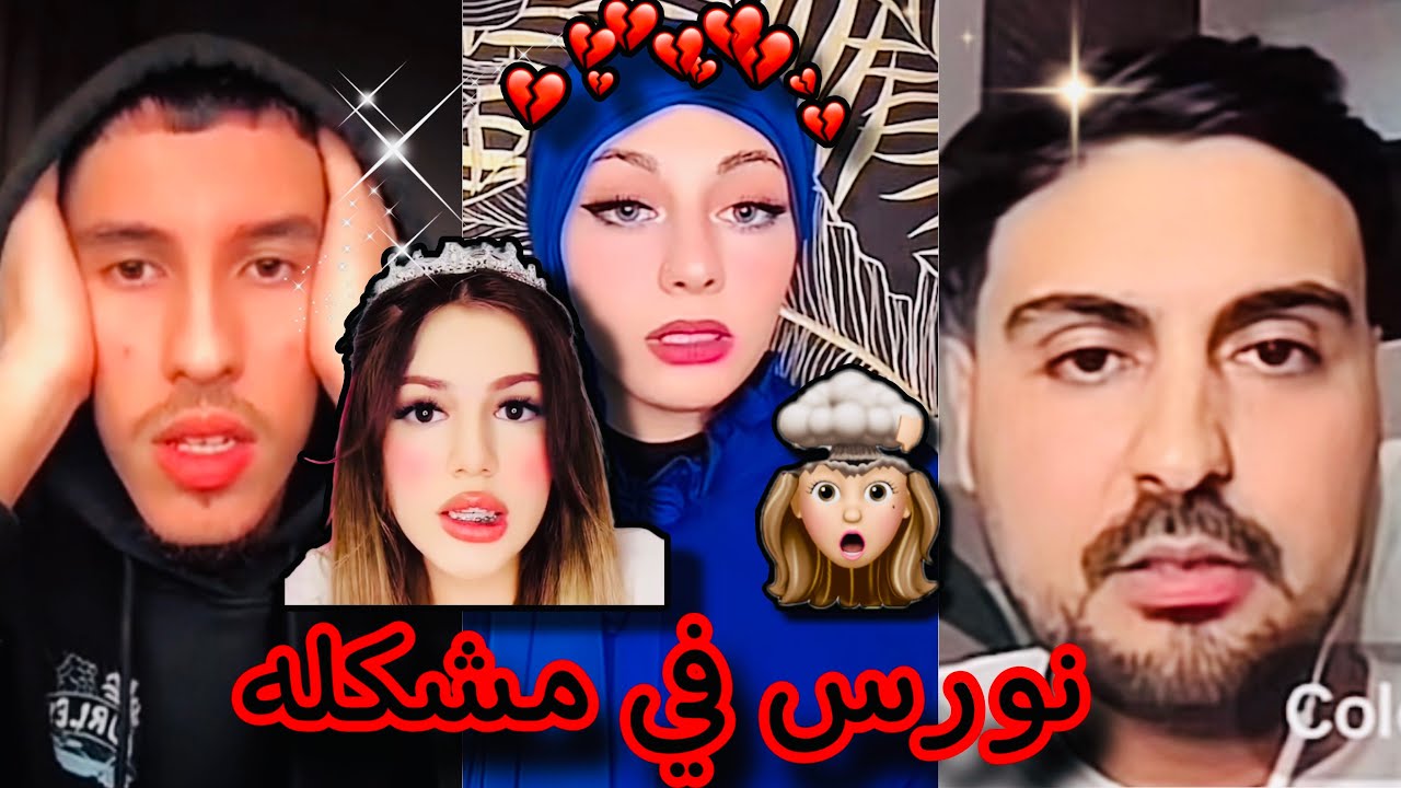نورس تقع في مشكله جديده 😭💔