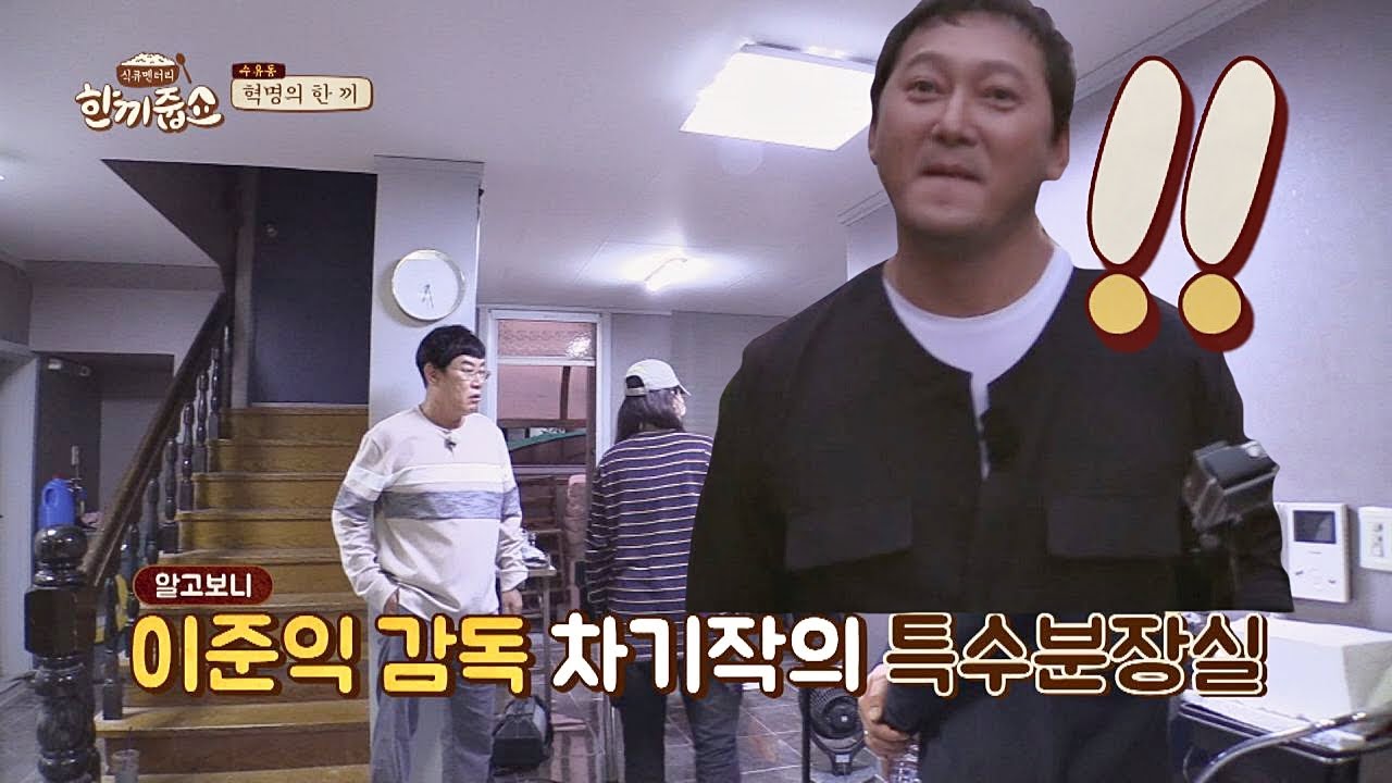 (대박⊙0⊙) 정만식(Jung Man-sik)， 이준익 감독 &prime;자산어보&prime; 특수분장실 방문! 한끼줍쇼 146회