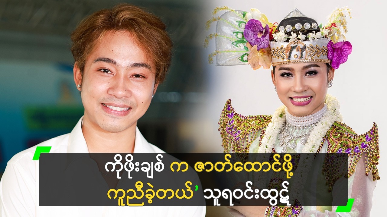 အောင်ဇမ္ဗူ နဲ့ စမ်းရေမိုး လို အောင်မြင်အောင် ကြိုးစားမယ့် သူရ