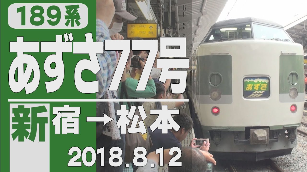 【車窓】189系「あずさ77号」 新宿～松本 2018年8月12日