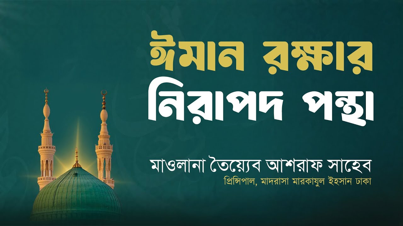 ঈমান রক্ষার নিরাপদ পন্থা । মাসিক ইজতেমায় মাওলানা তৈয়্যেব আশরাফ সাহেব দামাত বারকাতুহুম এর ইসলাহী বয়ান